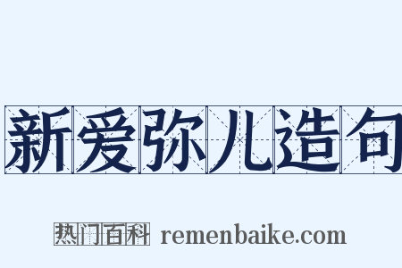 新爱弥儿造句是什么意思的图片